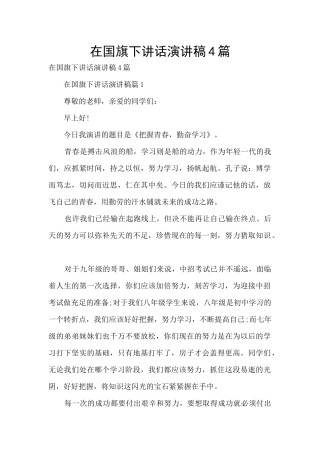 在国旗下讲话演讲稿4篇