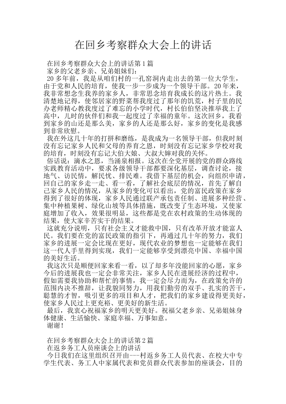 在回乡考察群众大会上的讲话_第1页