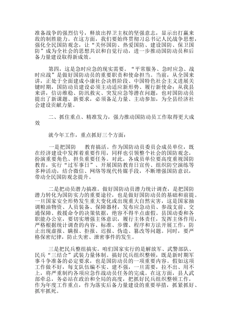 在国防委员会领导小组2024年会议上发言范文稿_第2页