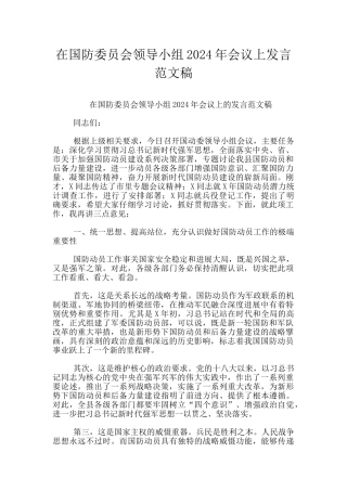 在国防委员会领导小组2024年会议上发言范文稿