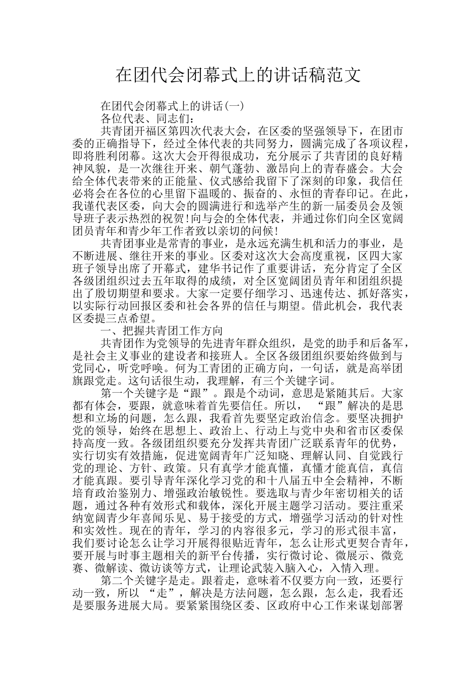 在团代会闭幕式上的讲话稿范文_第1页