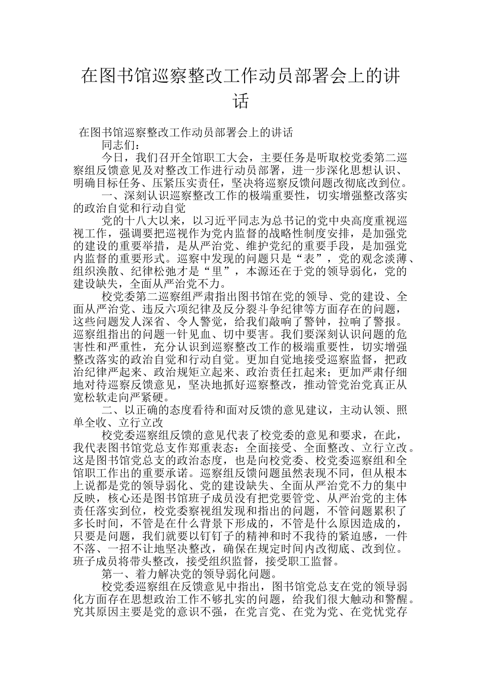 在图书馆巡察整改工作动员部署会上的讲话_第1页
