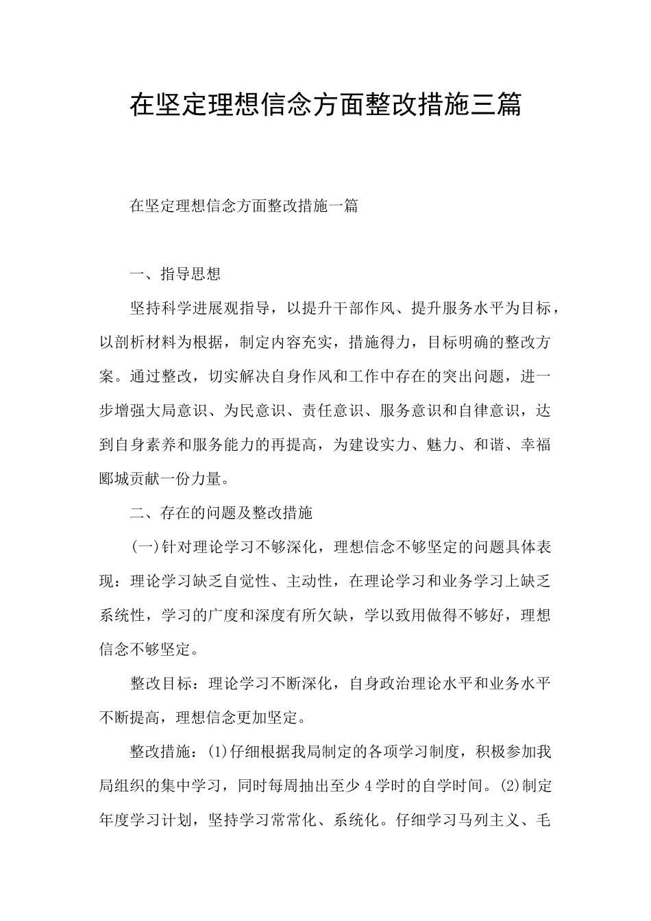 在坚定理想信念方面整改措施三篇_第1页