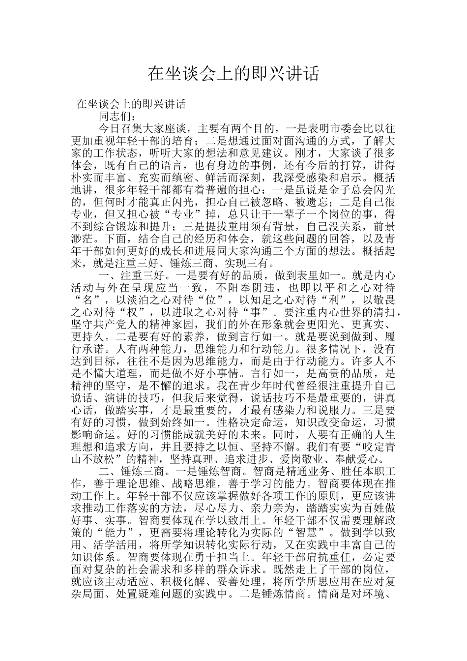在坐谈会上的即兴讲话_第1页