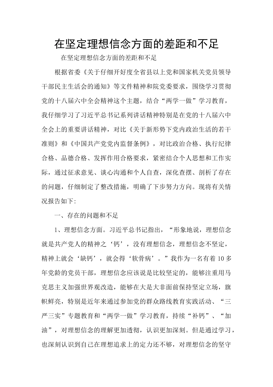 在坚定理想信念方面的差距和不足_第1页