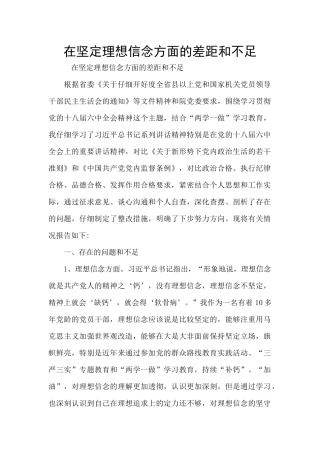 在坚定理想信念方面的差距和不足