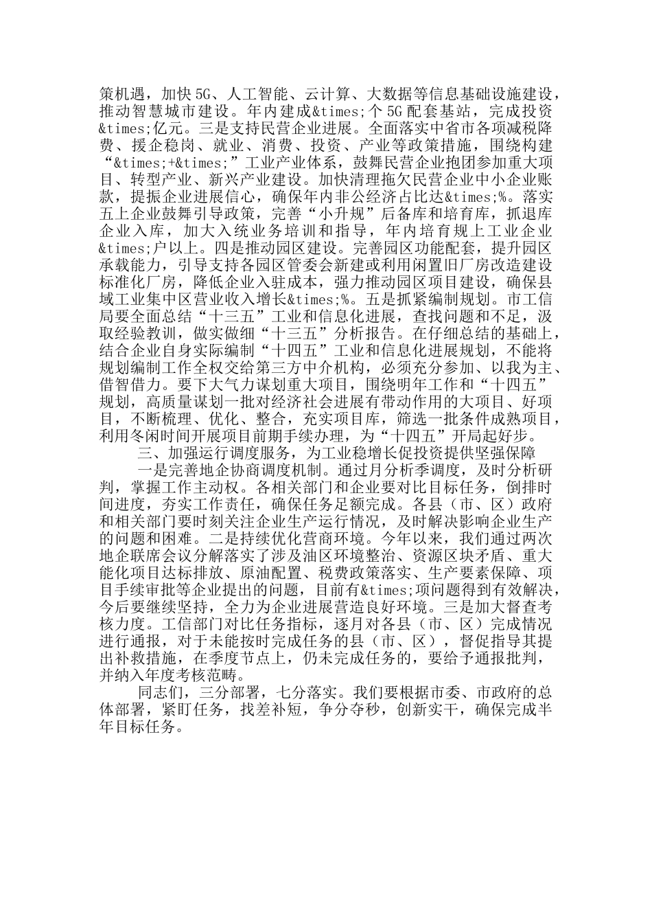 在地企联席2024年会议上的讲话_第3页