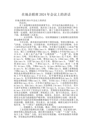在地企联席2024年会议上的讲话