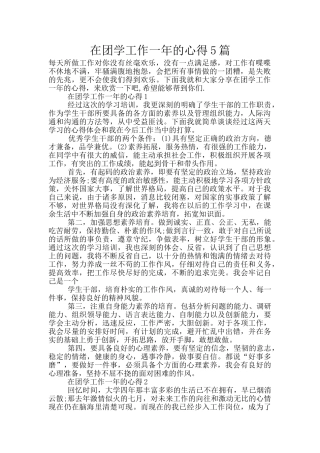 在团学工作一年的心得5篇