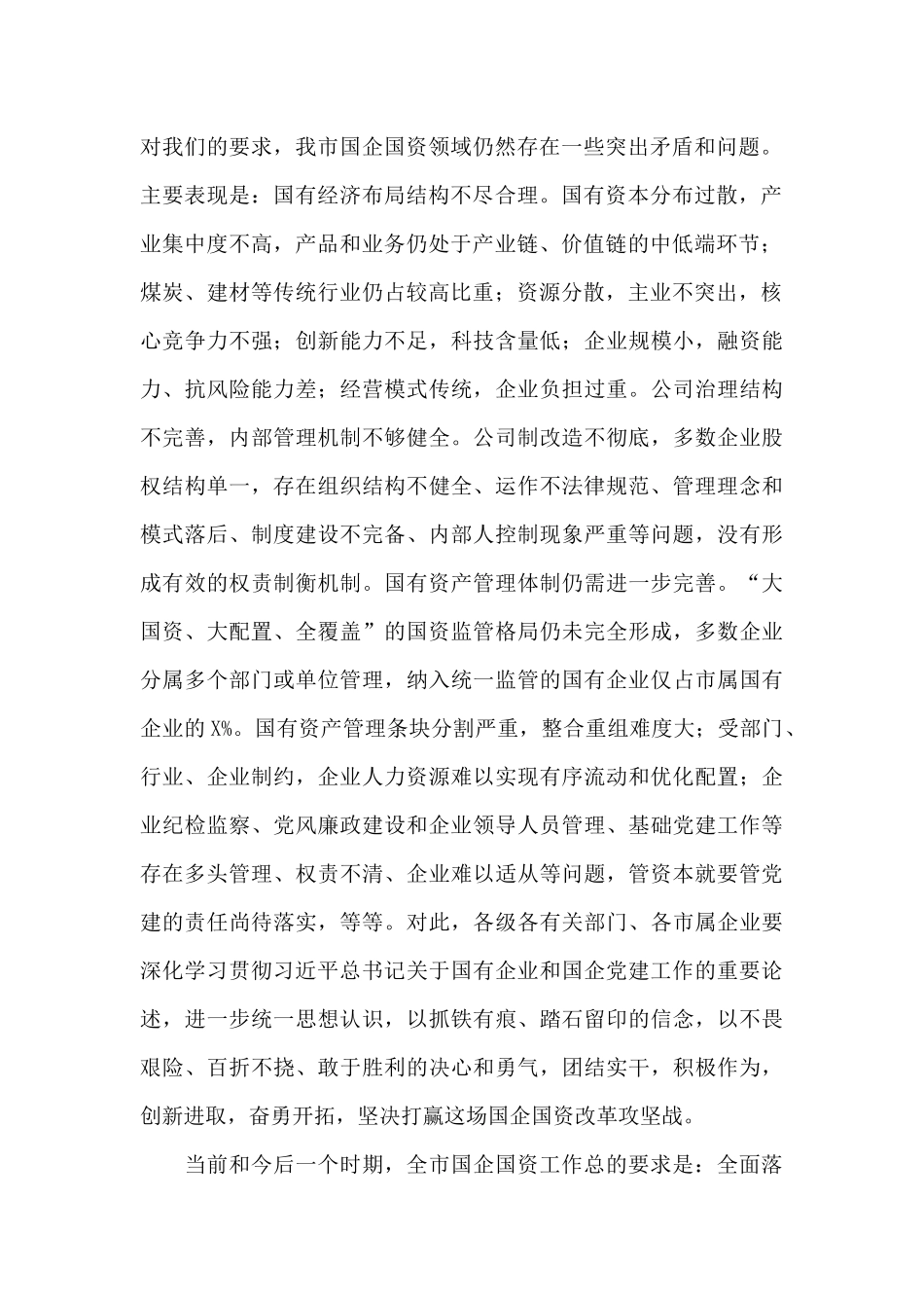 在国资监管工作会议上的讲话_第2页