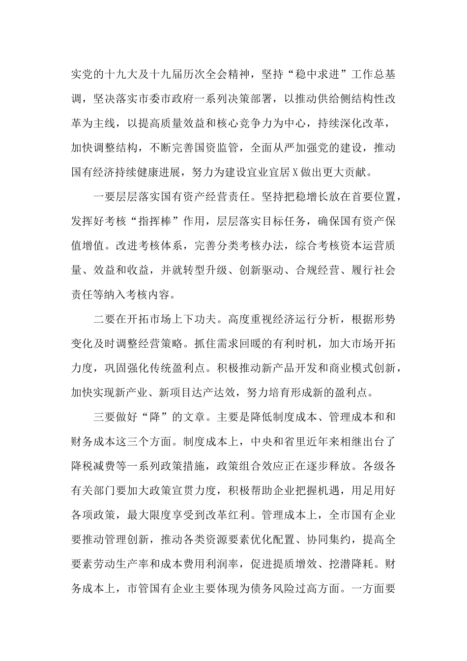在国资监管工作会议上的讲话_第3页