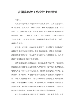 在国资监管工作会议上的讲话