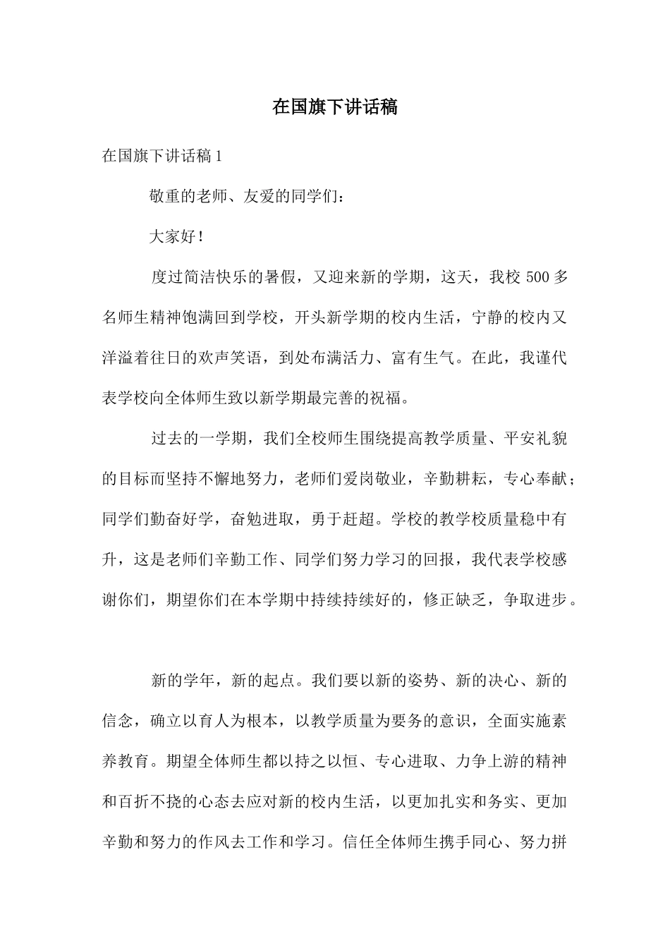 在国旗下讲话稿_第1页