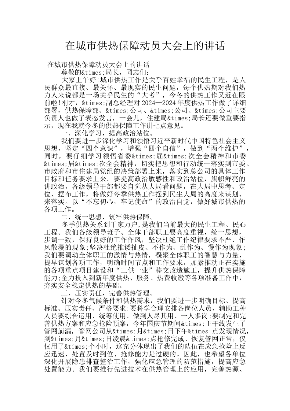 在城市供热保障动员大会上的讲话_第1页