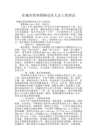 在城市供热保障动员大会上的讲话