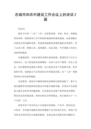 在城市和农村建设工作会议上的讲话2篇