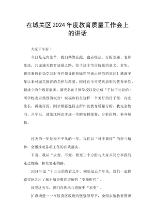 在城关区2024年度教育质量工作会上的讲话