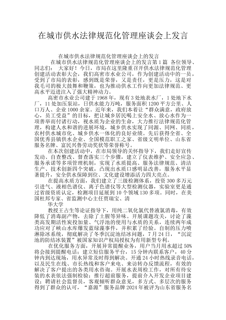 在城市供水规范化管理座谈会上发言_第1页