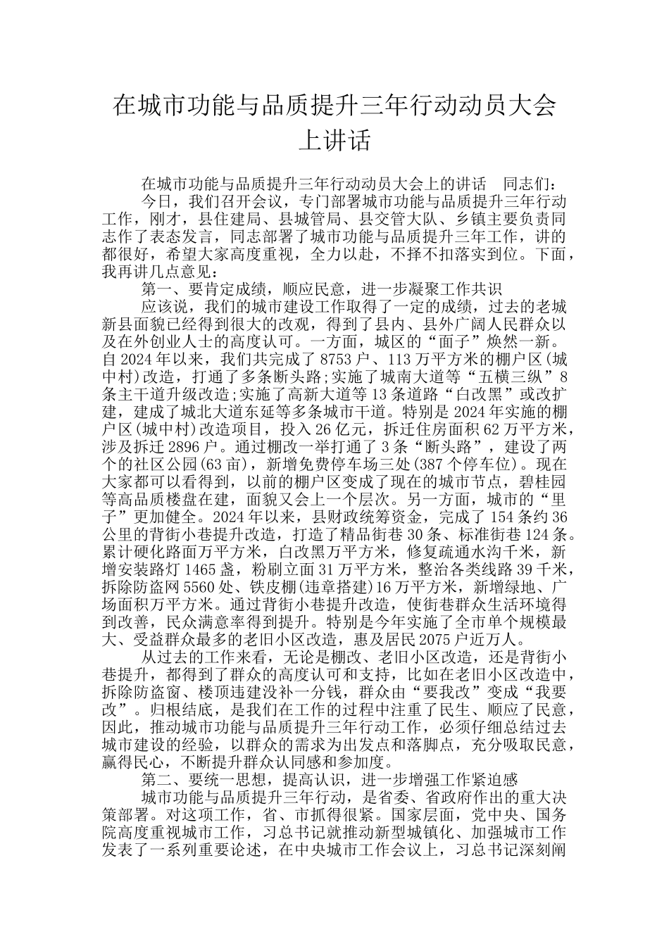 在城市功能与品质提升三年行动动员大会上讲话_第1页