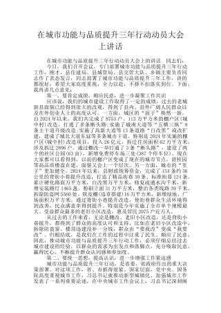 在城市功能与品质提升三年行动动员大会上讲话