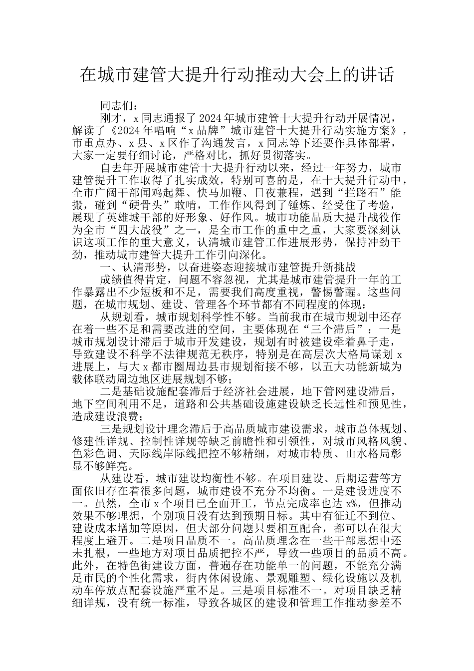 在城市建管大提升行动推进大会上的讲话_第1页