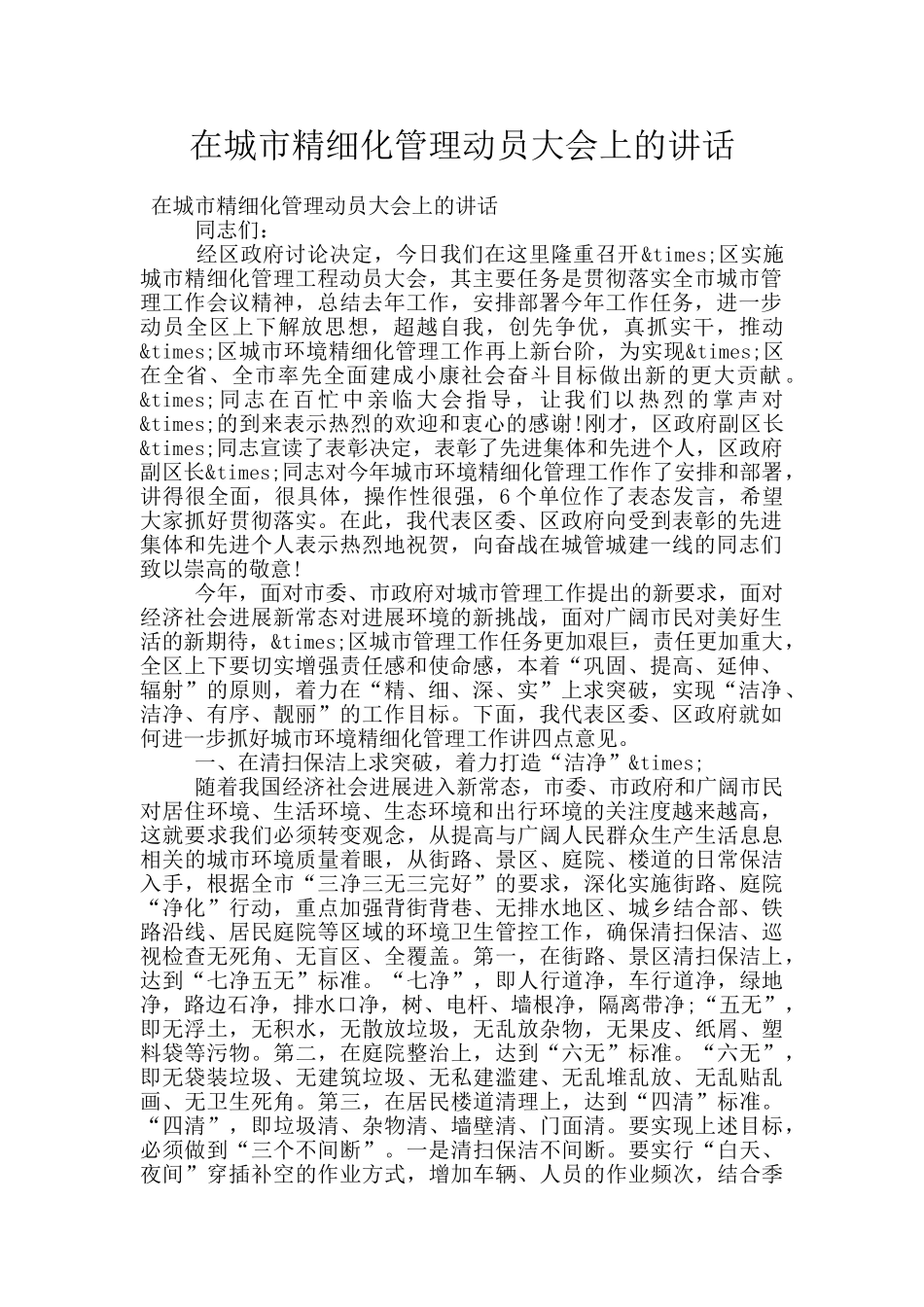 在城市精细化管理动员大会上的讲话_第1页