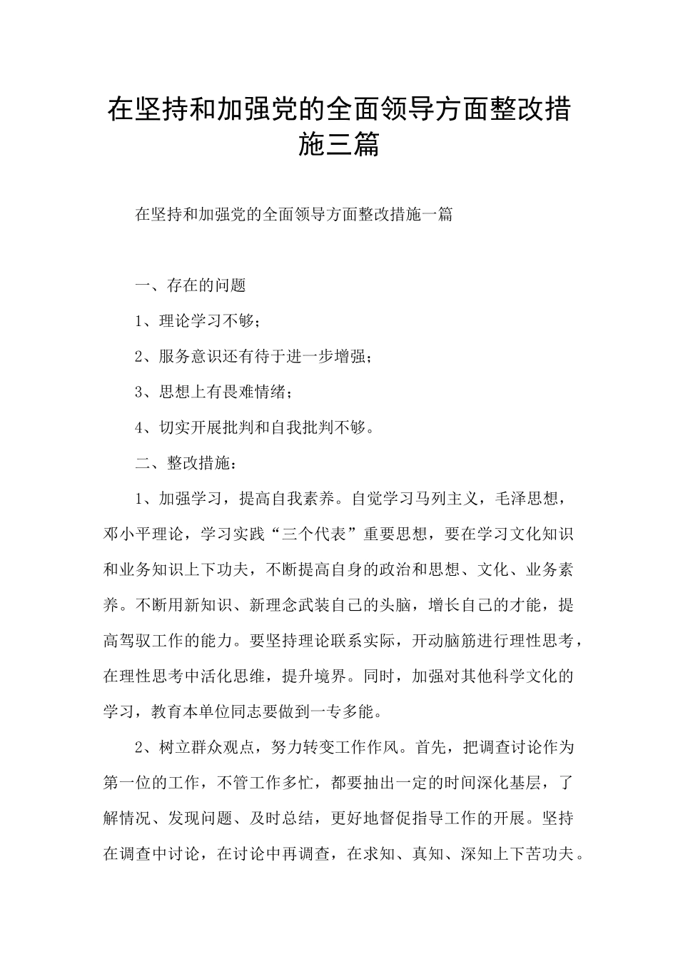 在坚持和加强党的全面领导方面整改措施三篇_第1页
