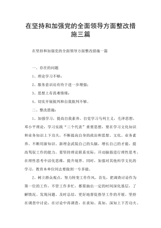 在坚持和加强党的全面领导方面整改措施三篇