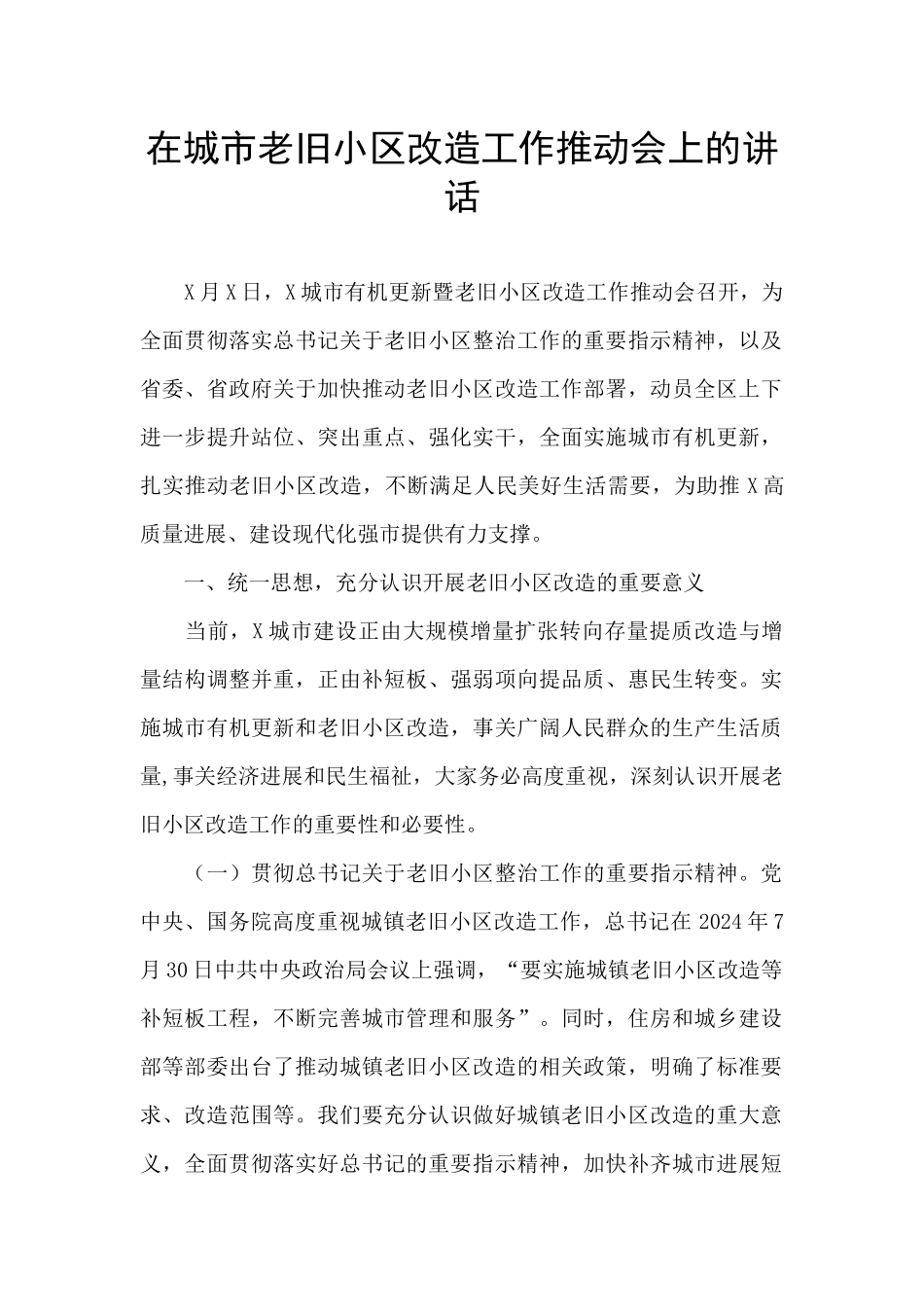 在城市老旧小区改造工作推进会上的讲话_第1页