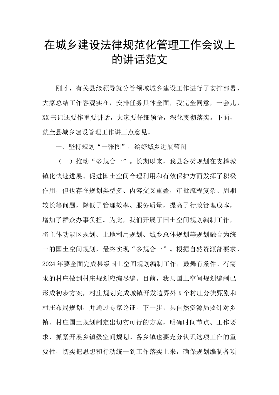 在城乡建设规范化管理工作会议上的讲话范文_第1页