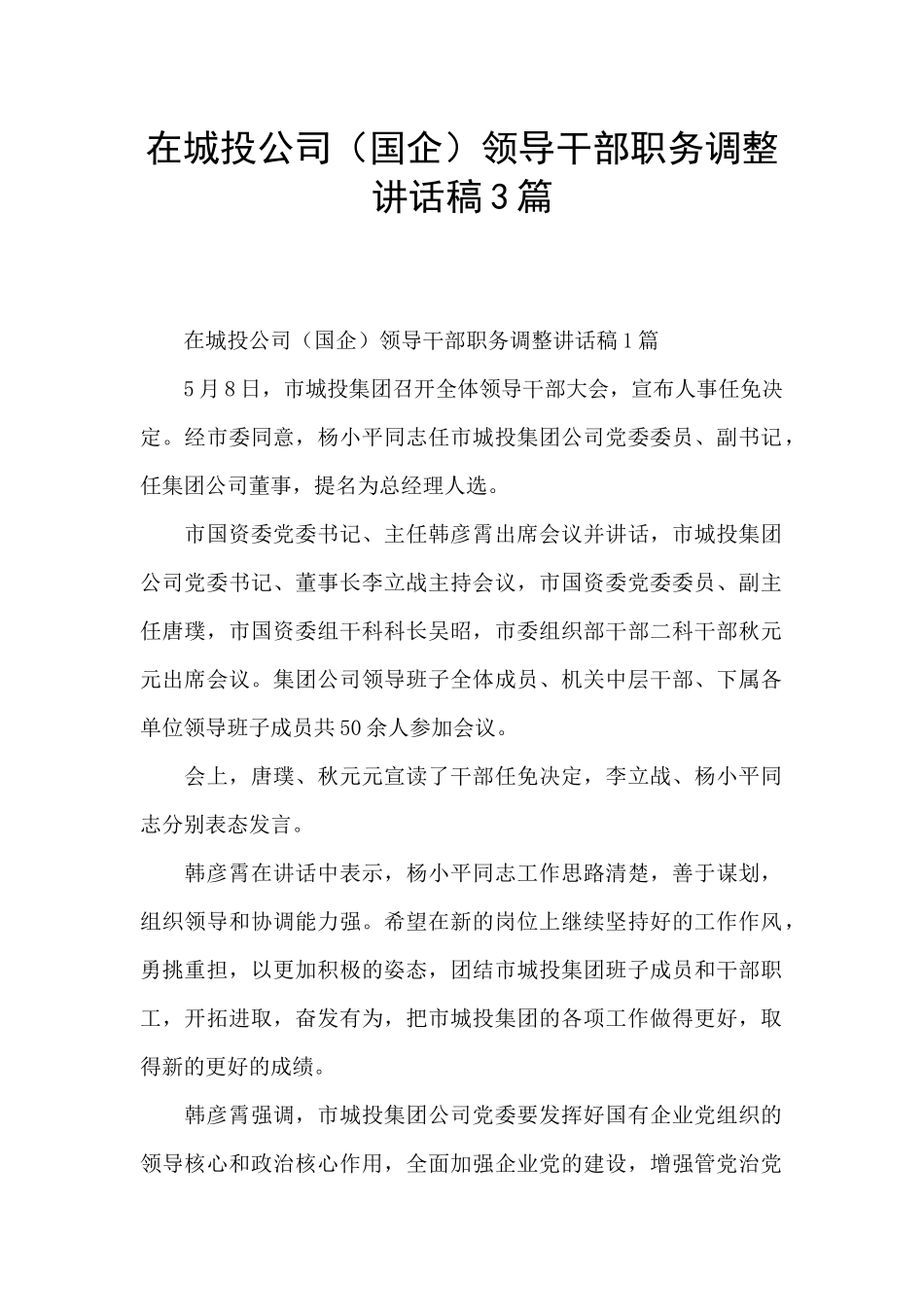 在城投公司领导干部职务调整讲话稿3篇_第1页