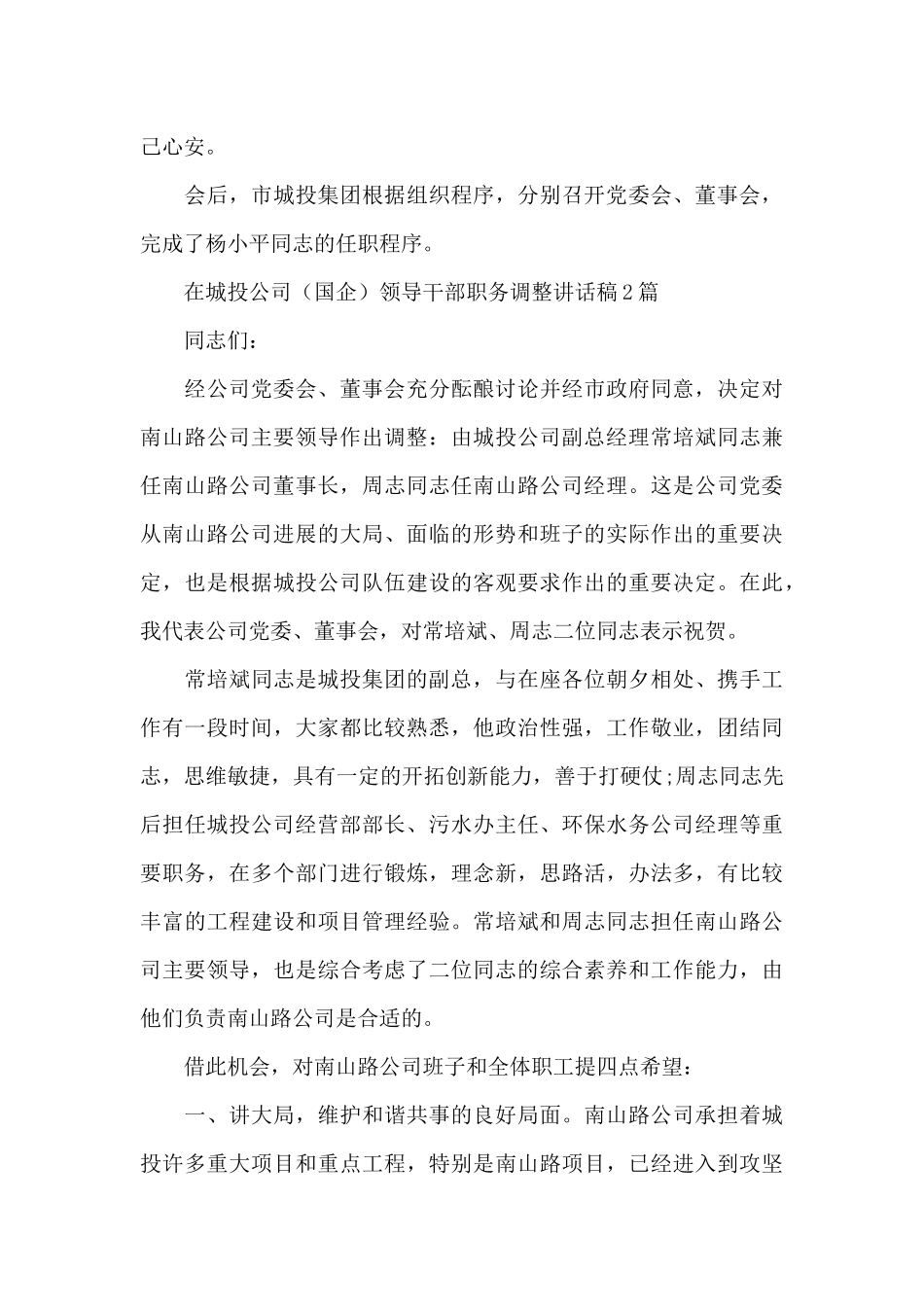 在城投公司领导干部职务调整讲话稿3篇_第3页