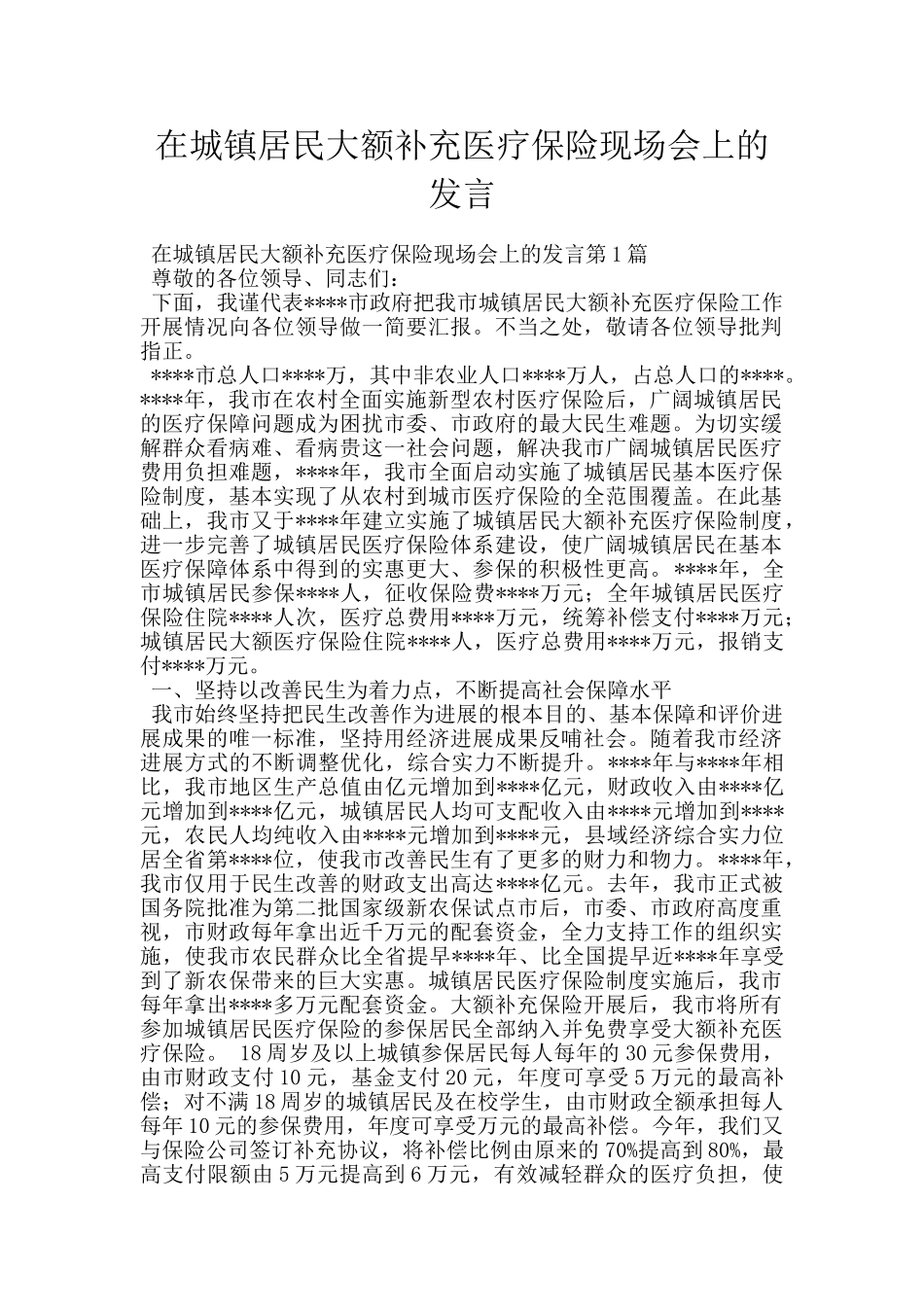 在城镇居民大额补充医疗保险现场会上的发言_第1页