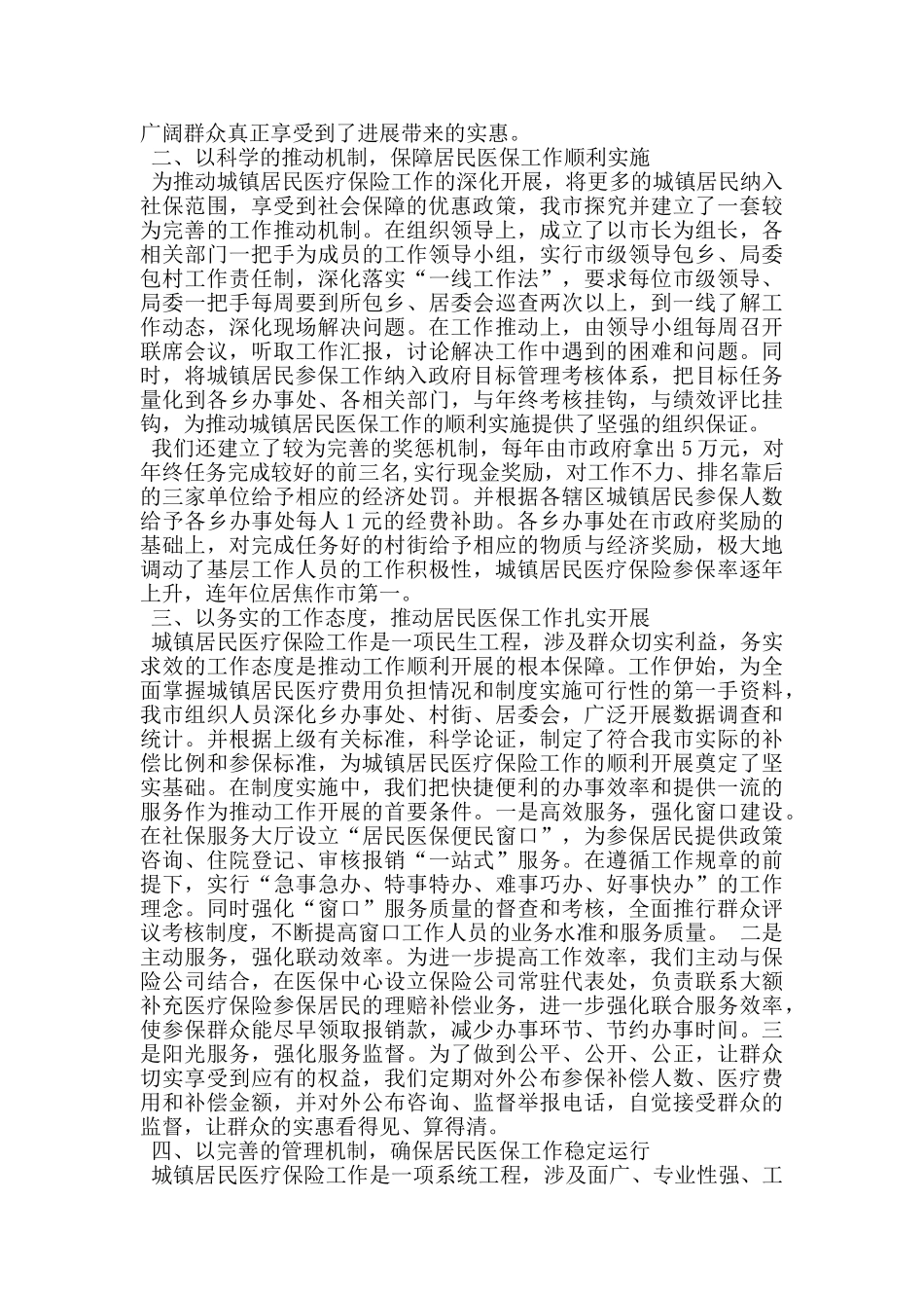 在城镇居民大额补充医疗保险现场会上的发言_第2页