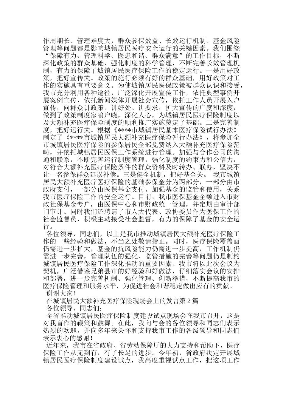 在城镇居民大额补充医疗保险现场会上的发言_第3页