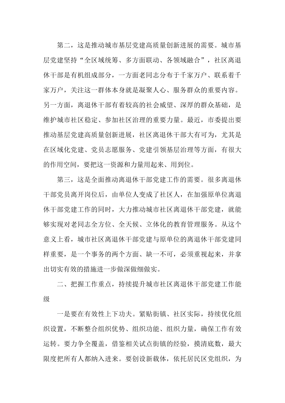 在城市社区离退休干部党建工作现场会上的讲话_第2页