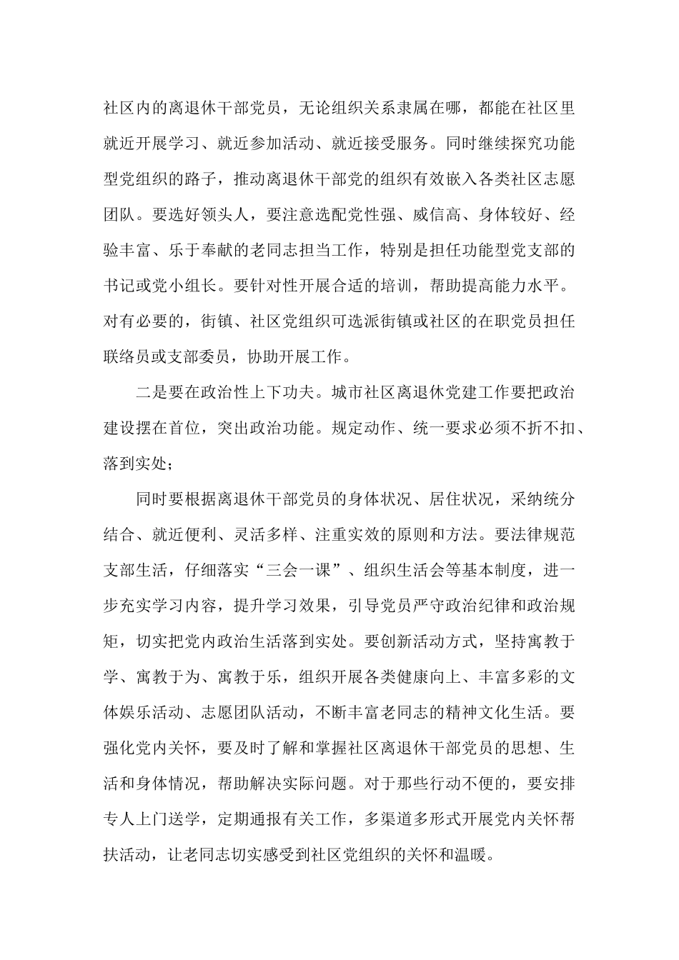 在城市社区离退休干部党建工作现场会上的讲话_第3页