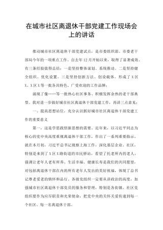 在城市社区离退休干部党建工作现场会上的讲话