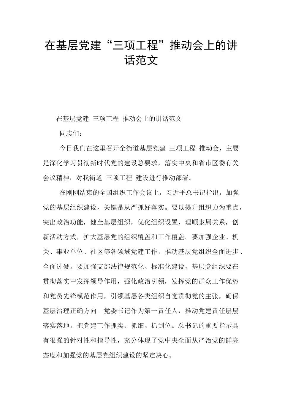 在基层党建“三项工程”推进会上的讲话范文_第1页