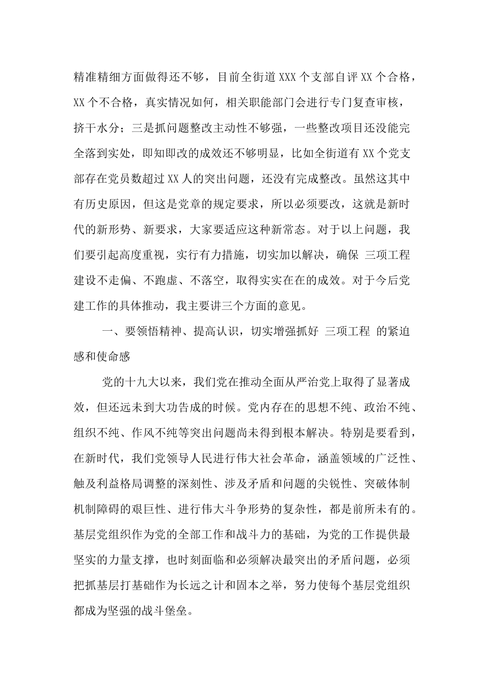 在基层党建“三项工程”推进会上的讲话范文_第3页