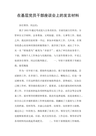 在基层党员干部座谈会上的发言材料