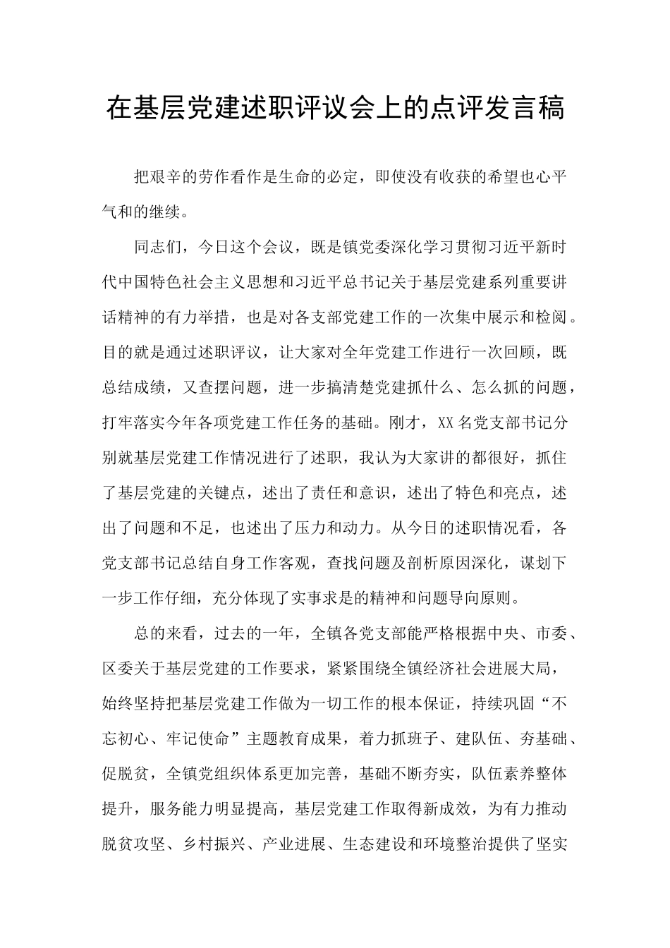 在基层党建述职评议会上的点评发言稿_第1页