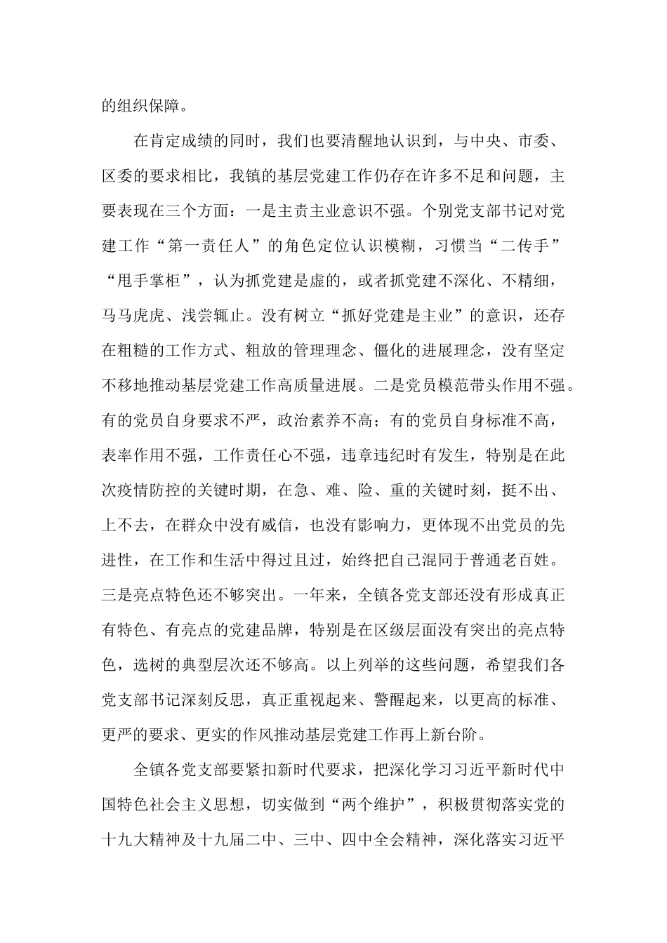 在基层党建述职评议会上的点评发言稿_第2页