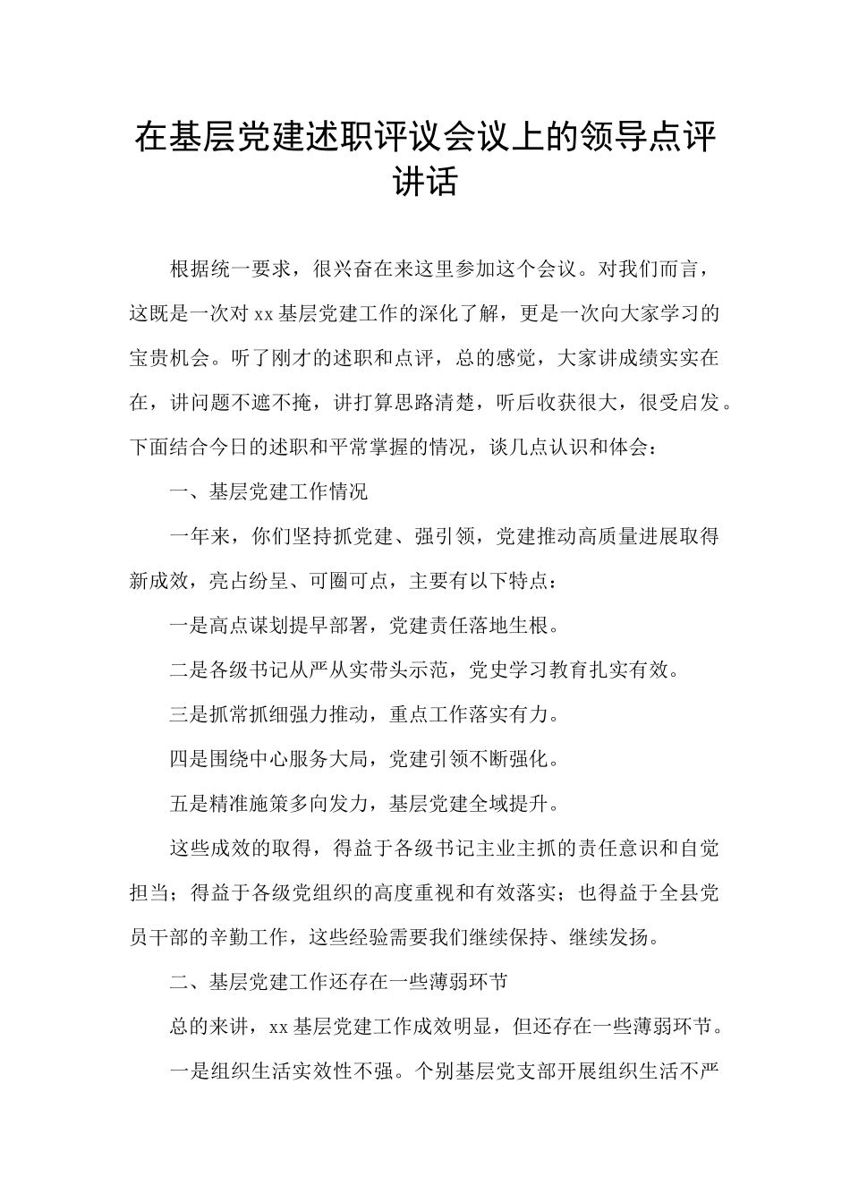 在基层党建述职评议会议上的领导点评讲话_第1页