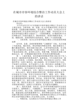 在城市市容环境综合整治工作动员大会上的讲话