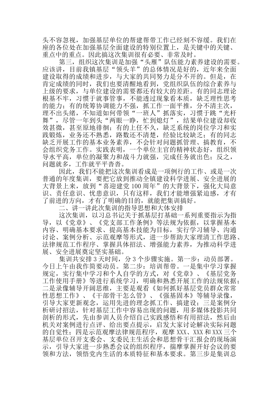 在基层党组织书记、组织委员、党务工作者集中培训班上的动员讲话稿_第2页
