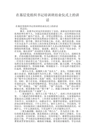 在基层党组织书记培训班结业仪式上的讲话