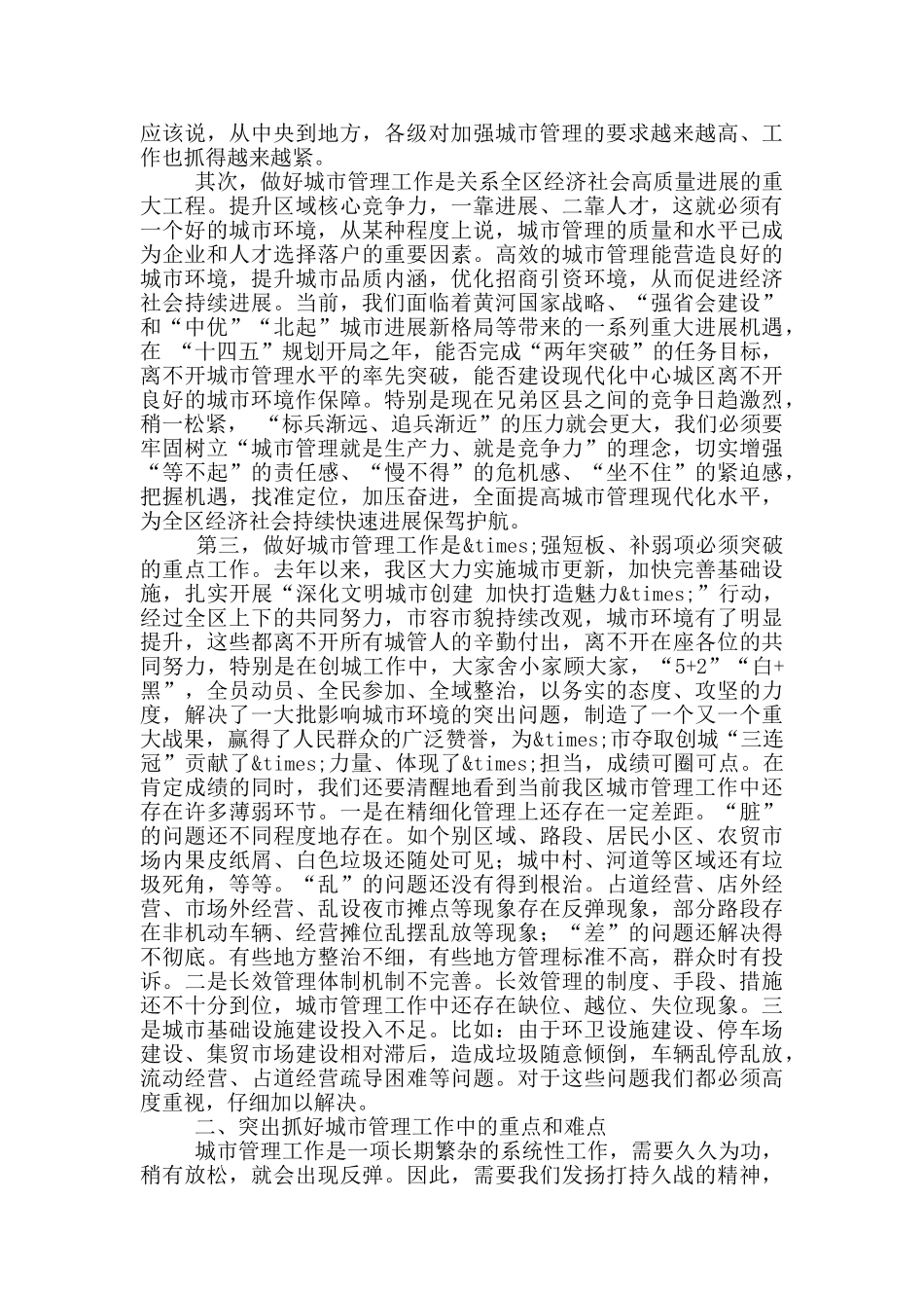 在城市管理重点工作部署会上的讲话参考模板_第2页