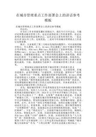 在城市管理重点工作部署会上的讲话参考模板