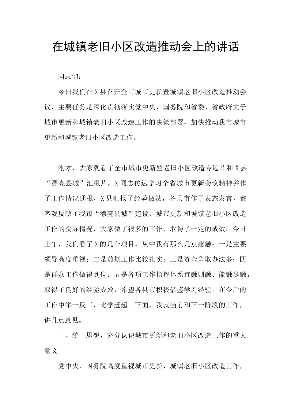 在城镇老旧小区改造推进会上的讲话_第1页